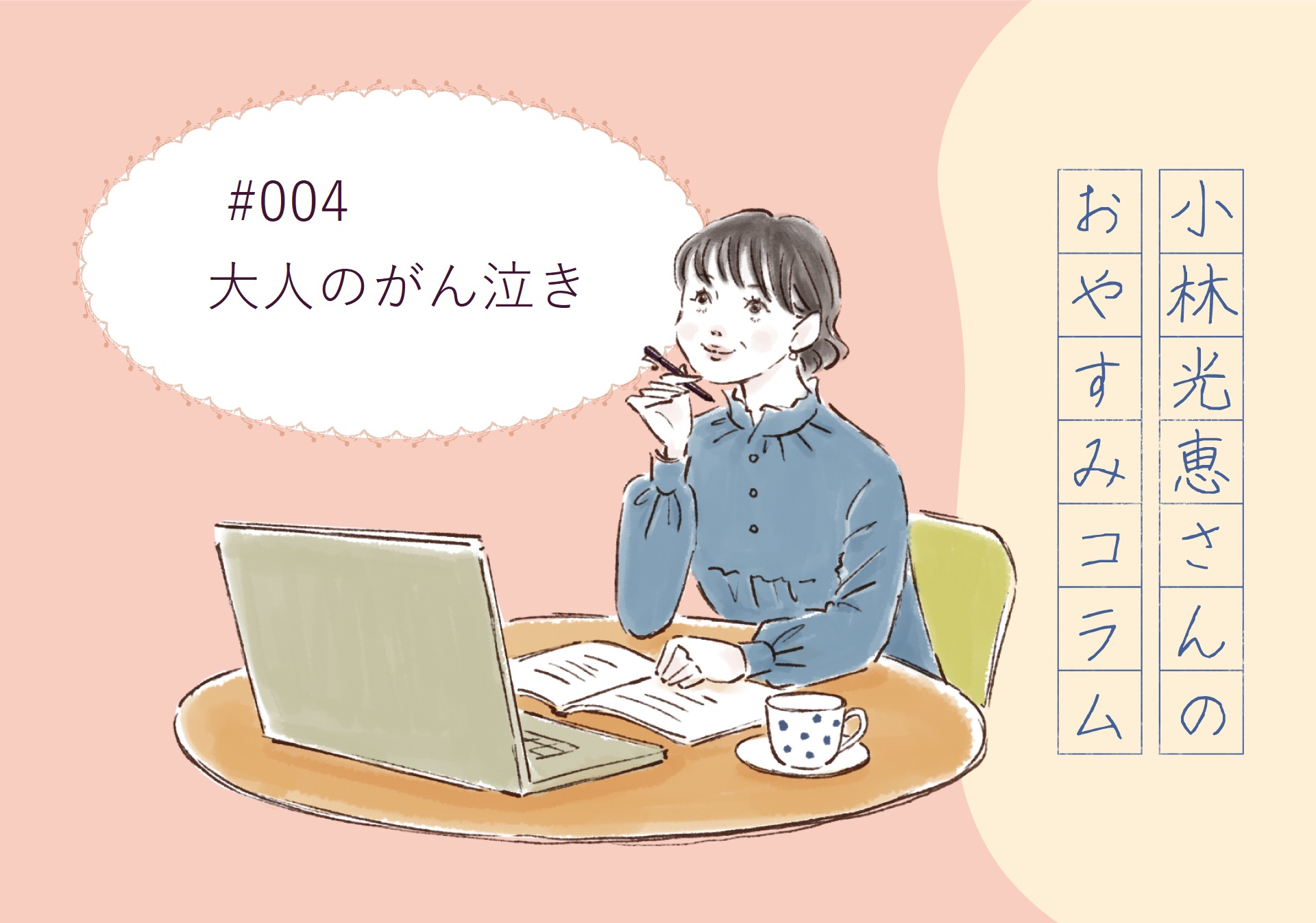 小林光恵さんの おやすみコラム　＃004「大人のがん泣き」