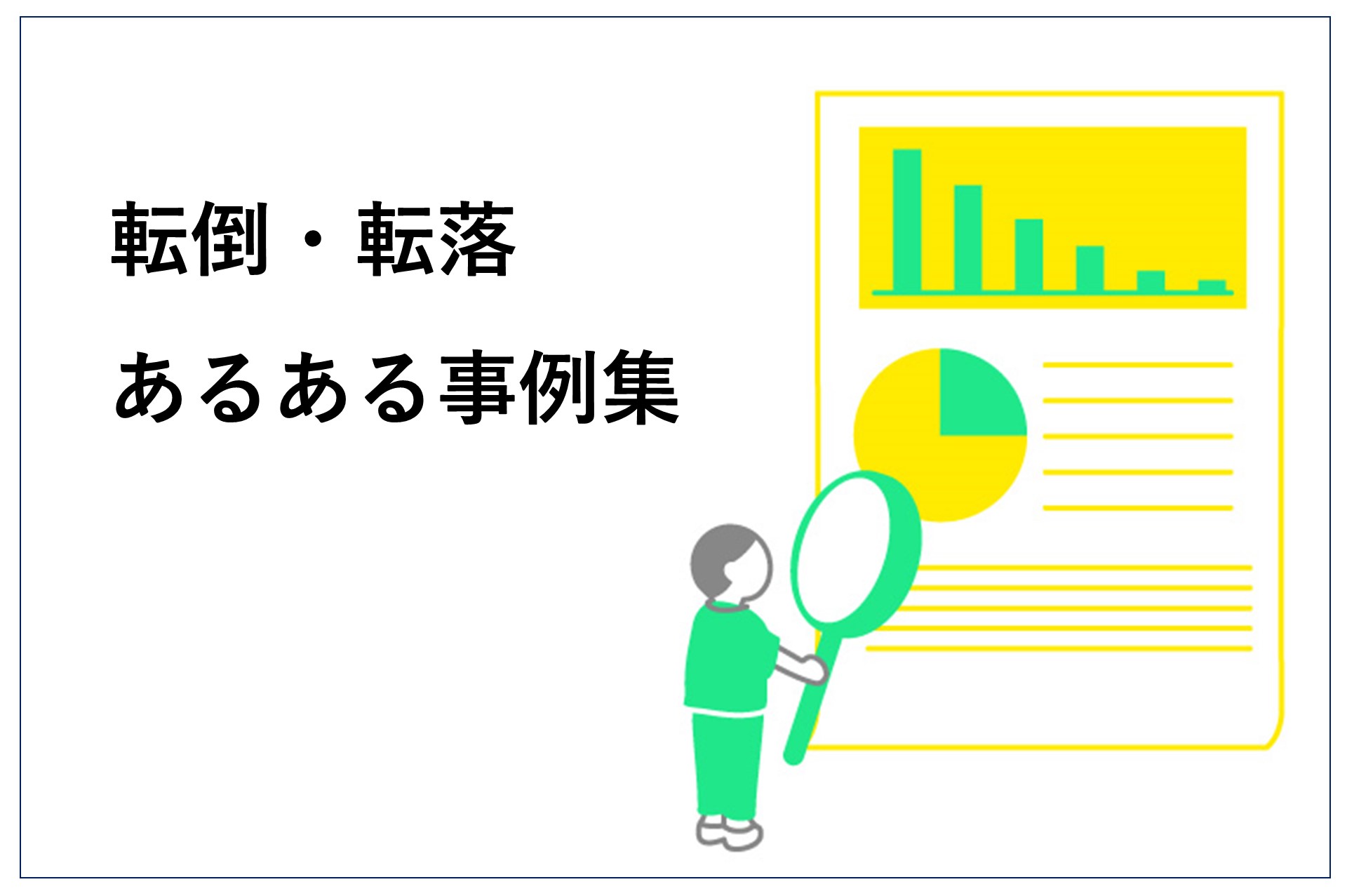 【共創】足利赤十字病院様×ケアコム 新人職員に向けた教育ツール「転倒・転落あるある事例集」 | Nursing-plaza.com