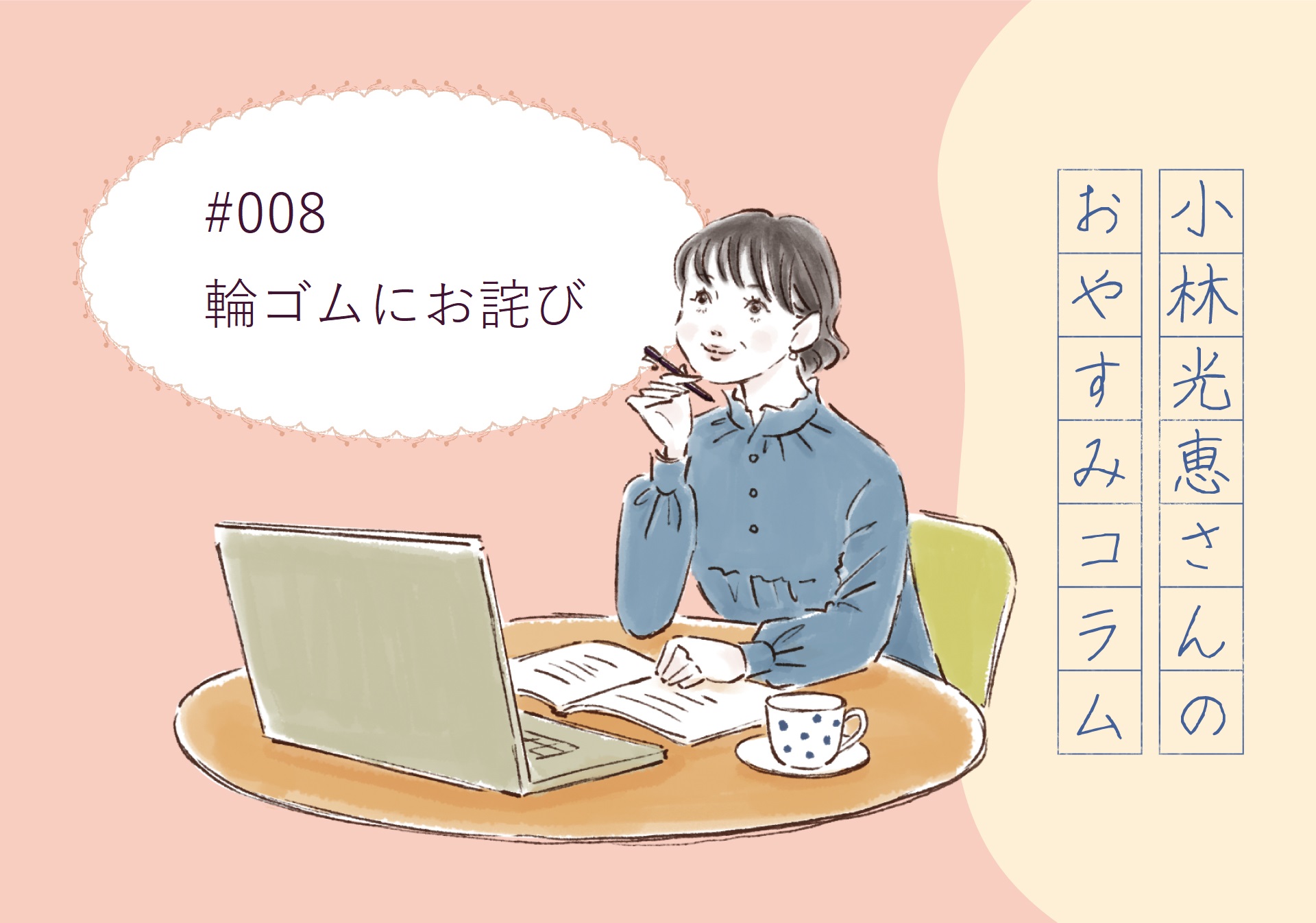小林光恵さんの おやすみコラム　＃008「輪ゴムにお詫び」