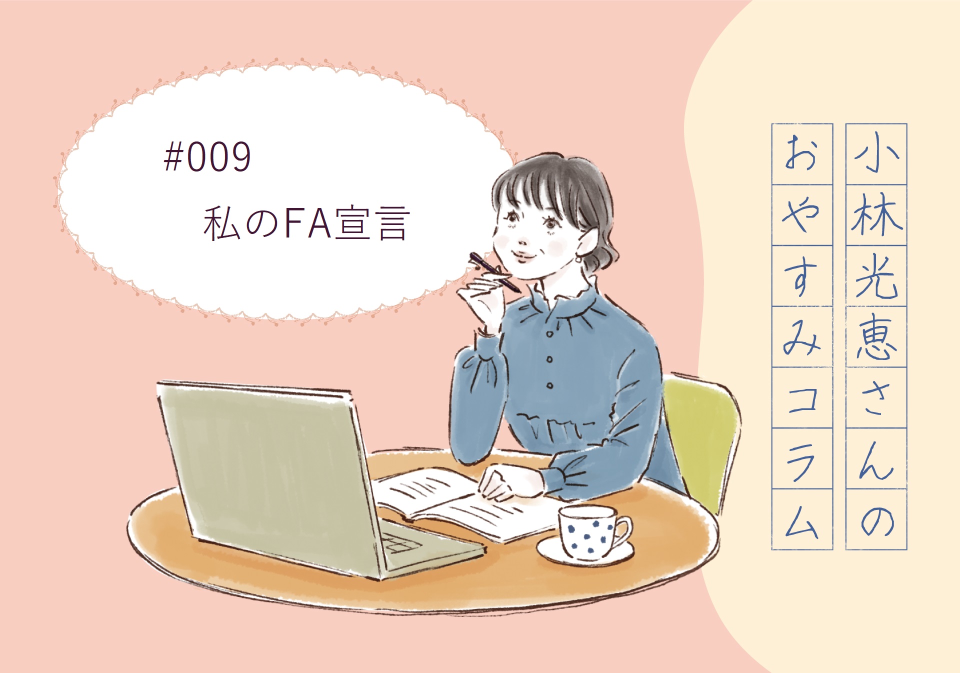 小林光恵さんの おやすみコラム　＃009「私のFA宣言」