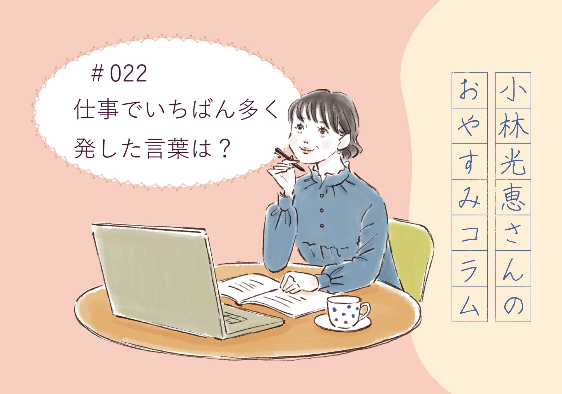 小林光恵さんの おやすみコラム　＃022「仕事でいちばん多く発した言葉は？」