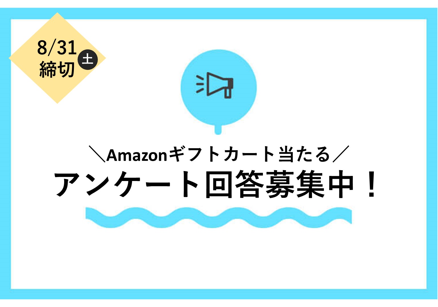 【8月31日締切】アンケートに答えて、Amazonギフトカードを当てよう！