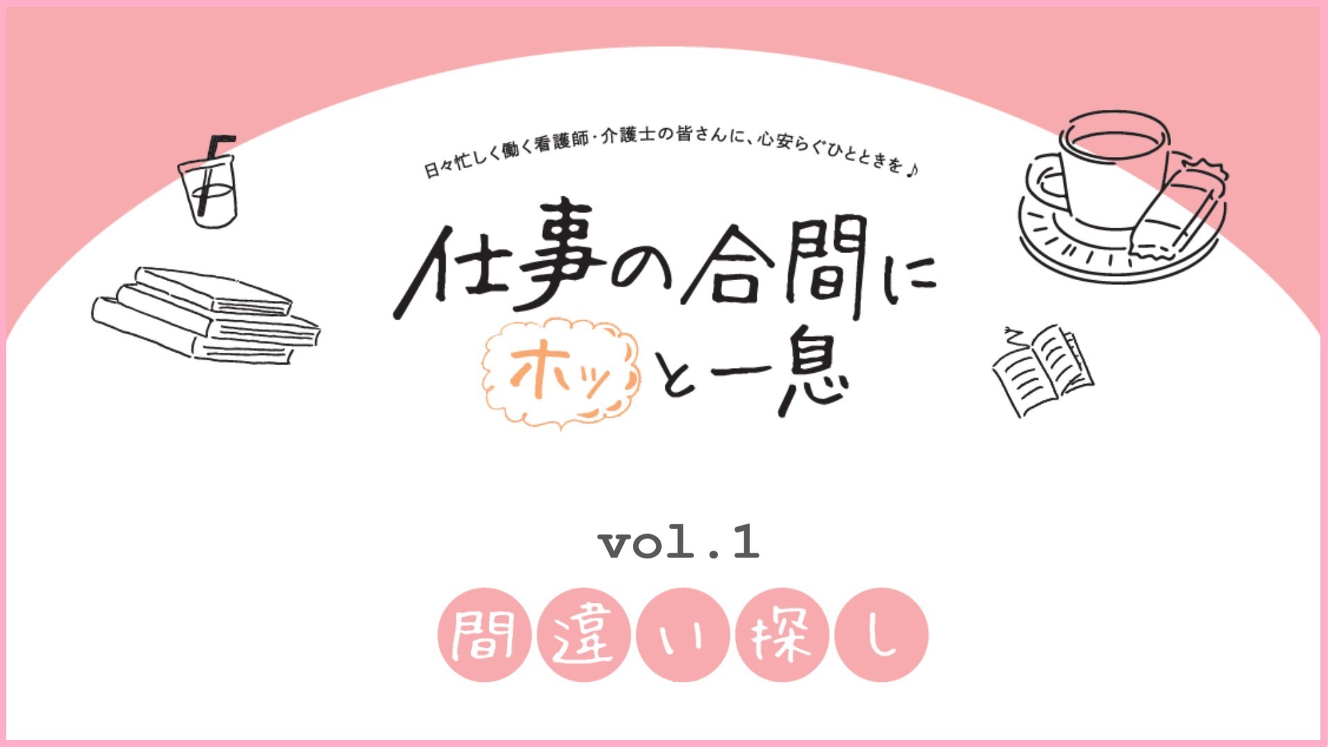 仕事の合間にホッと一息　＃01 間違い探し