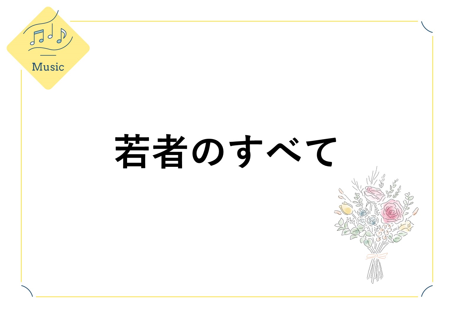 夏の終わりに聴きたくなることば