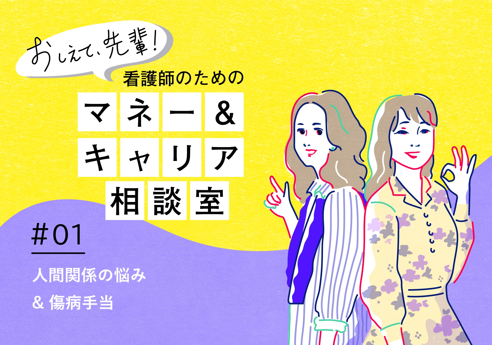 おしえて、先輩！ 看護師のためのマネー&キャリア相談室＃01「人間関係の悩み&傷病手当」