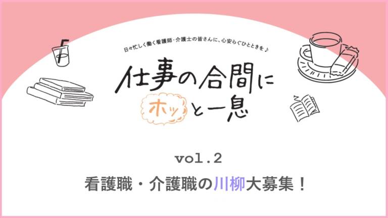 看護職・介護職の川柳募集