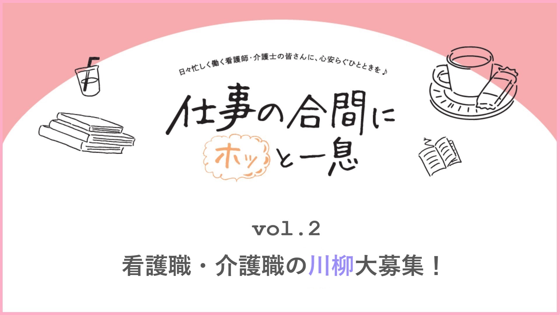 仕事の合間にホッと一息 ＃02看護職・介護職の「かがみ」川柳を募集！