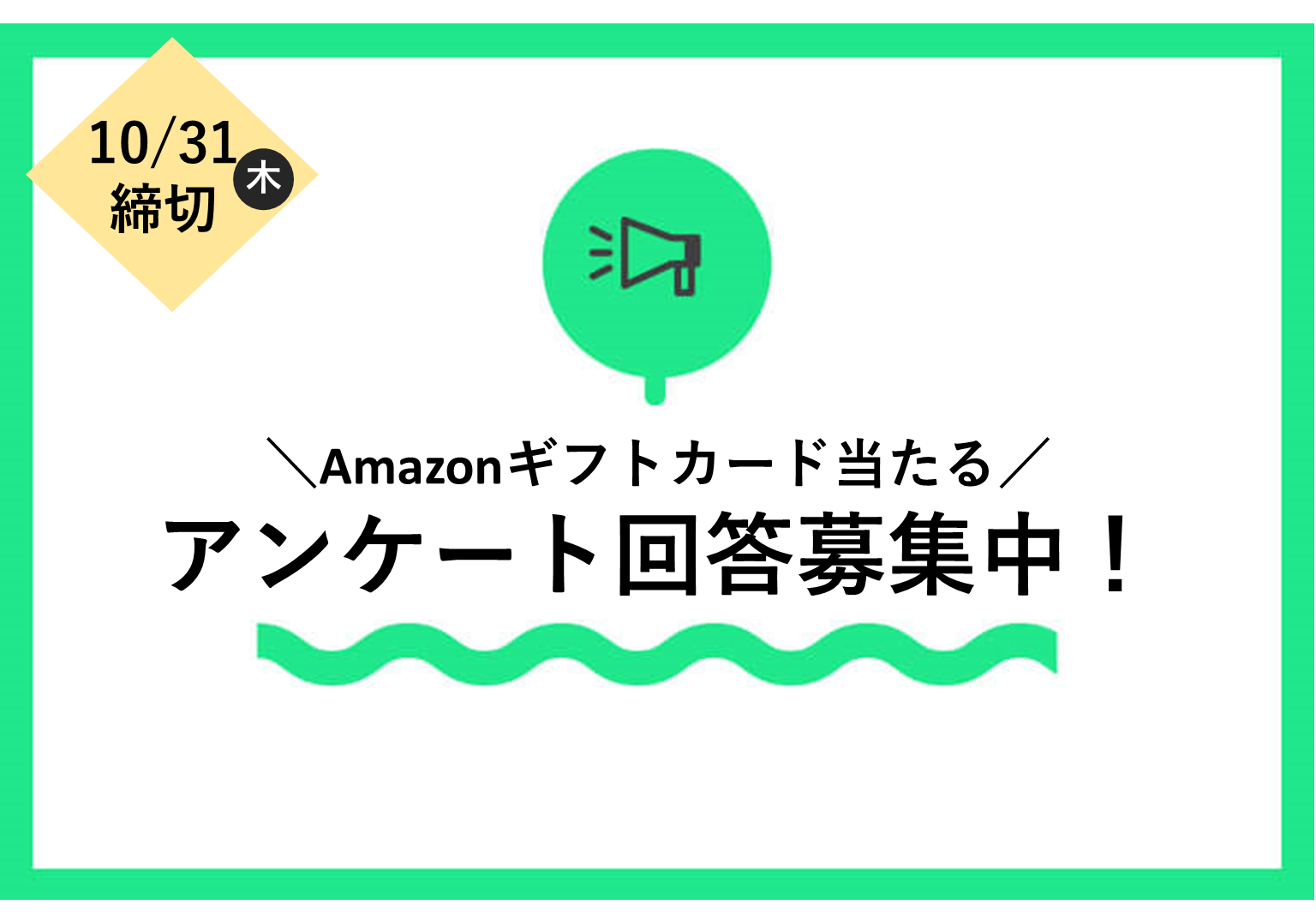 【10月31日締切】アンケートに答えて、Amazonギフトカードを当てよう！