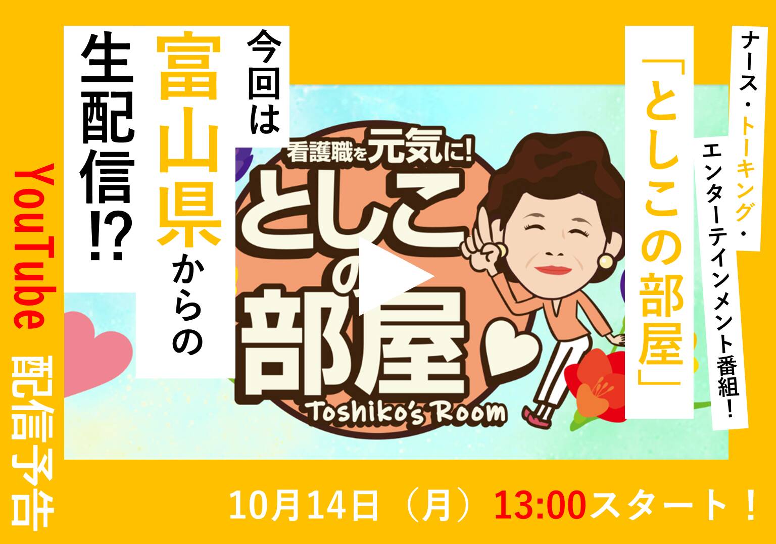 大島敏子さんのトーク番組「としこの部屋」を見よう！ 第2回は富山県から生配信