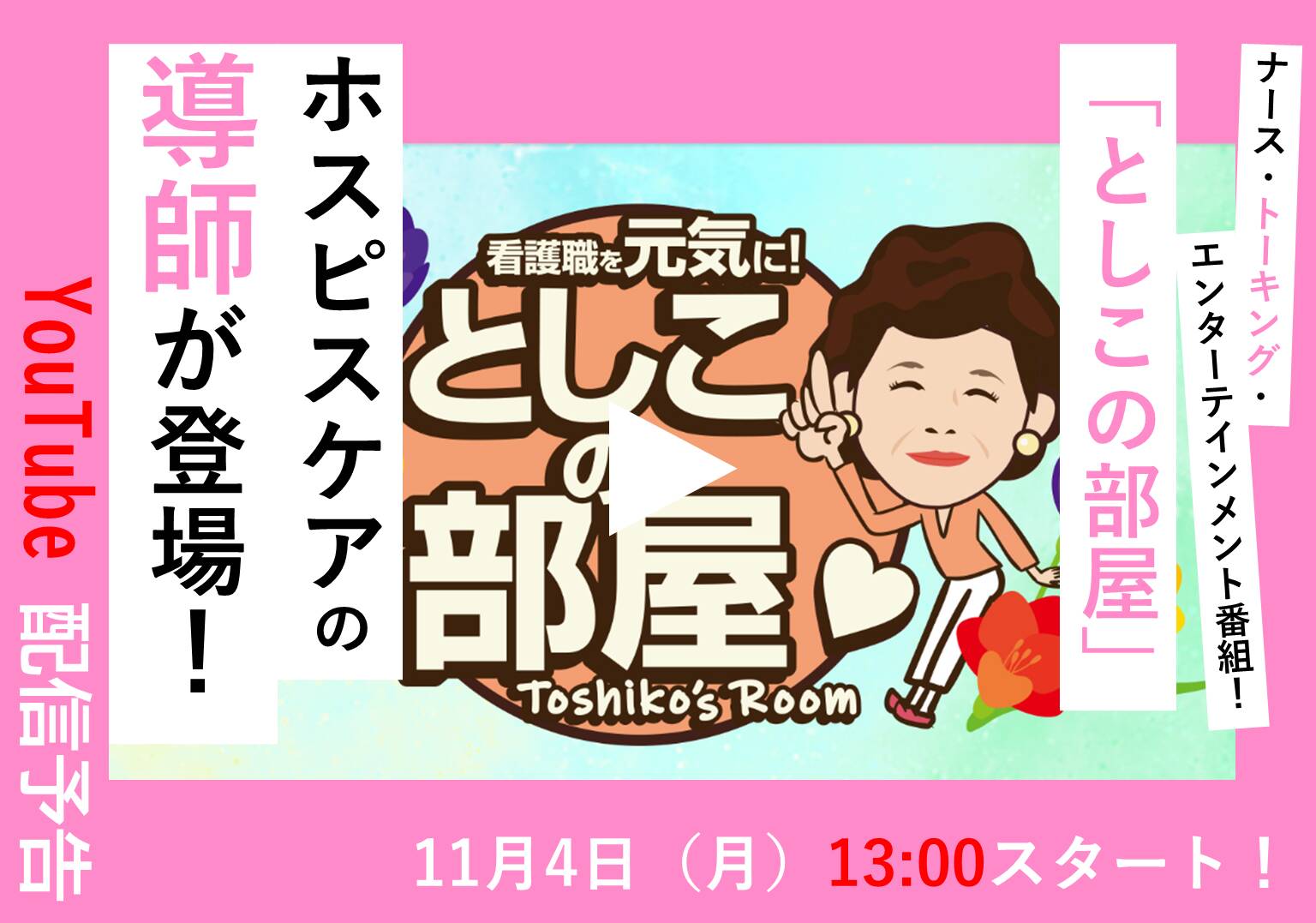 【アーカイブ配信中】大島敏子さんのトーク番組「としこの部屋」 石垣靖子さんと語る緩和ケア現場の今