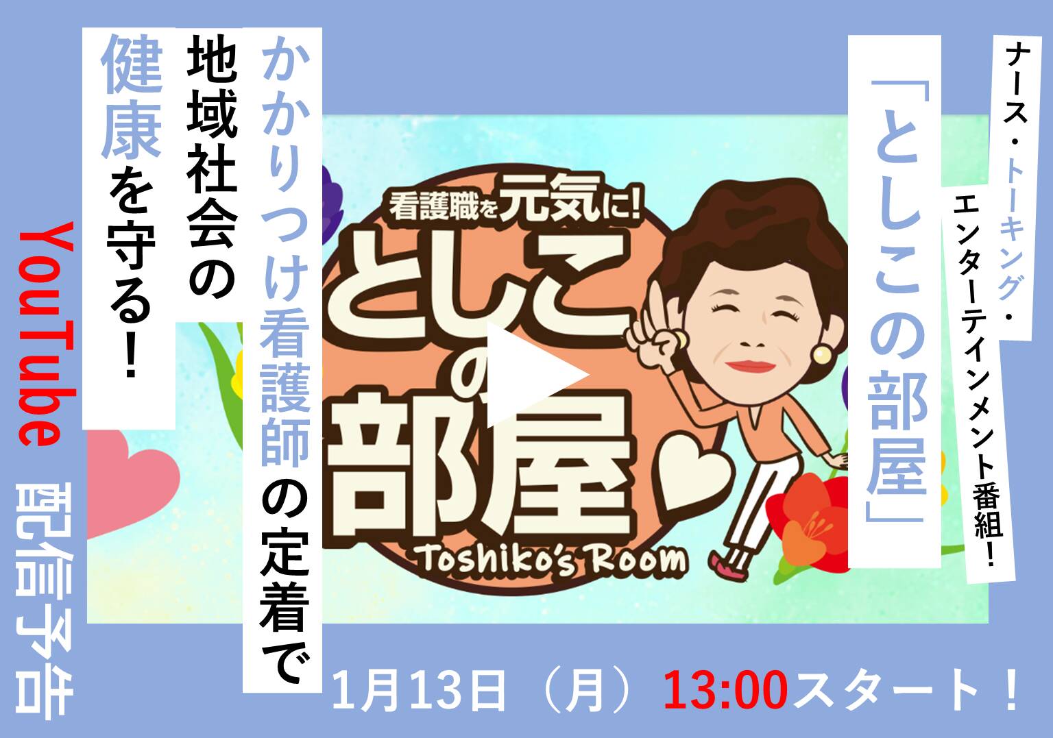 大島敏子さんのトーク番組「としこの部屋」 訪問看護が地域で果たす役割とは