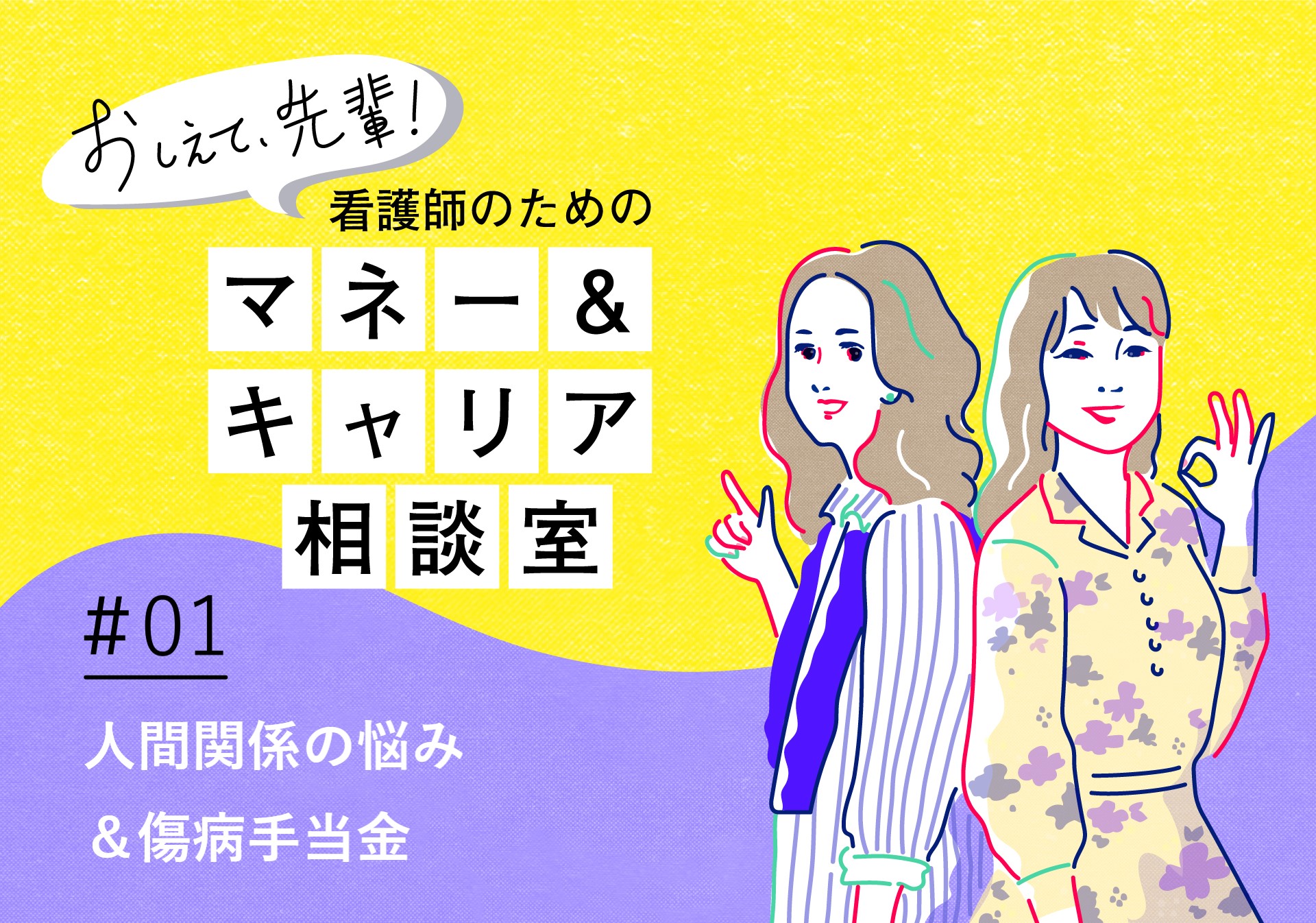 おしえて、先輩！ 看護師のためのマネー&キャリア相談室＃01「人間関係の悩み&傷病手当金」