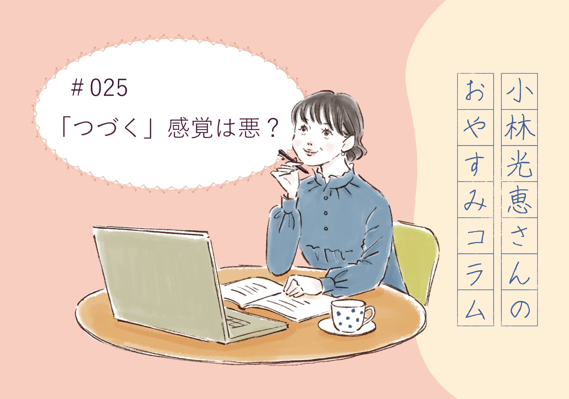 小林光恵さんの おやすみコラム　＃025「『つづく』感覚は悪？」