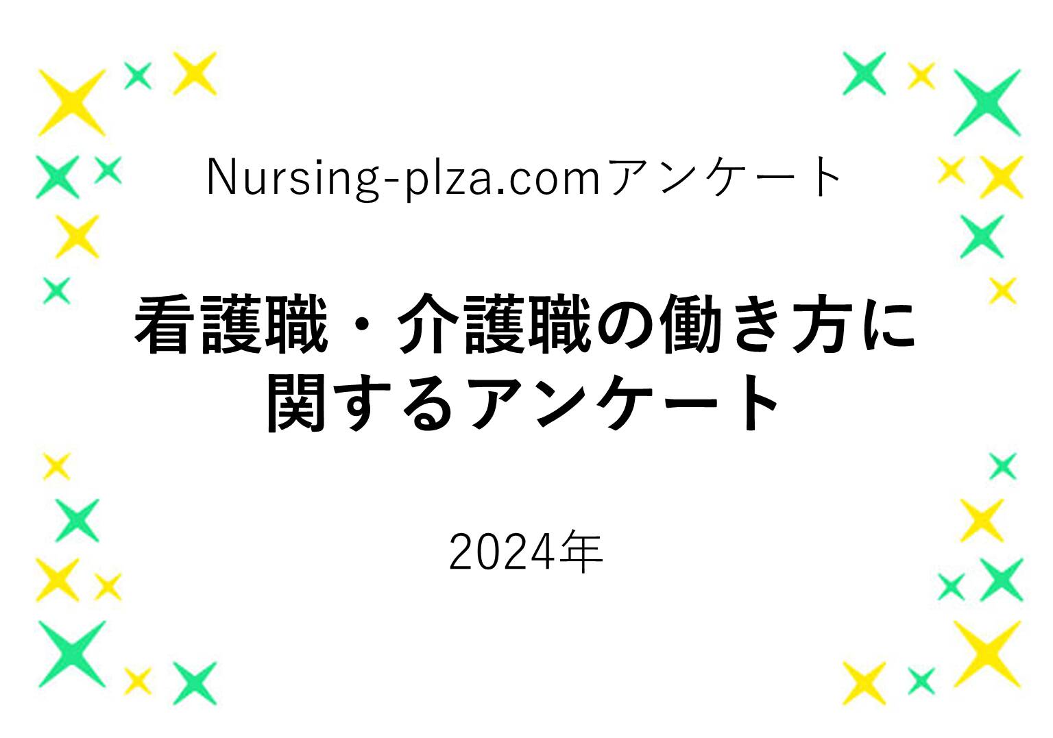 アンケート結果「看護職・介護職の働き方に関するアンケート」