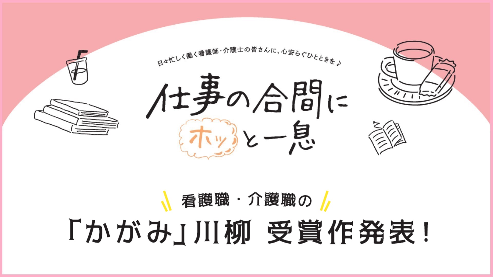 仕事の合間にホッと一息　＃02看護職・介護職の「かがみ」川柳 受賞作発表！