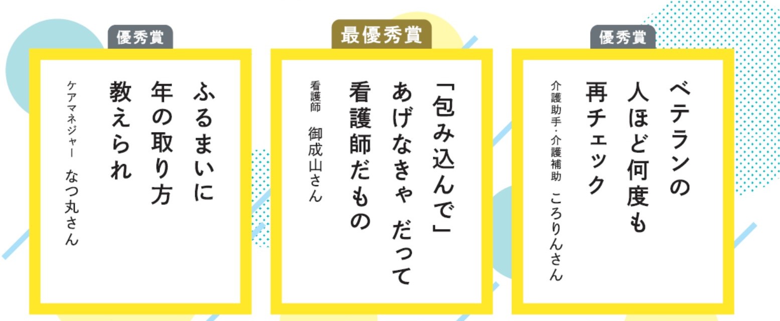 看護職・介護職のかがみ川柳　受賞作