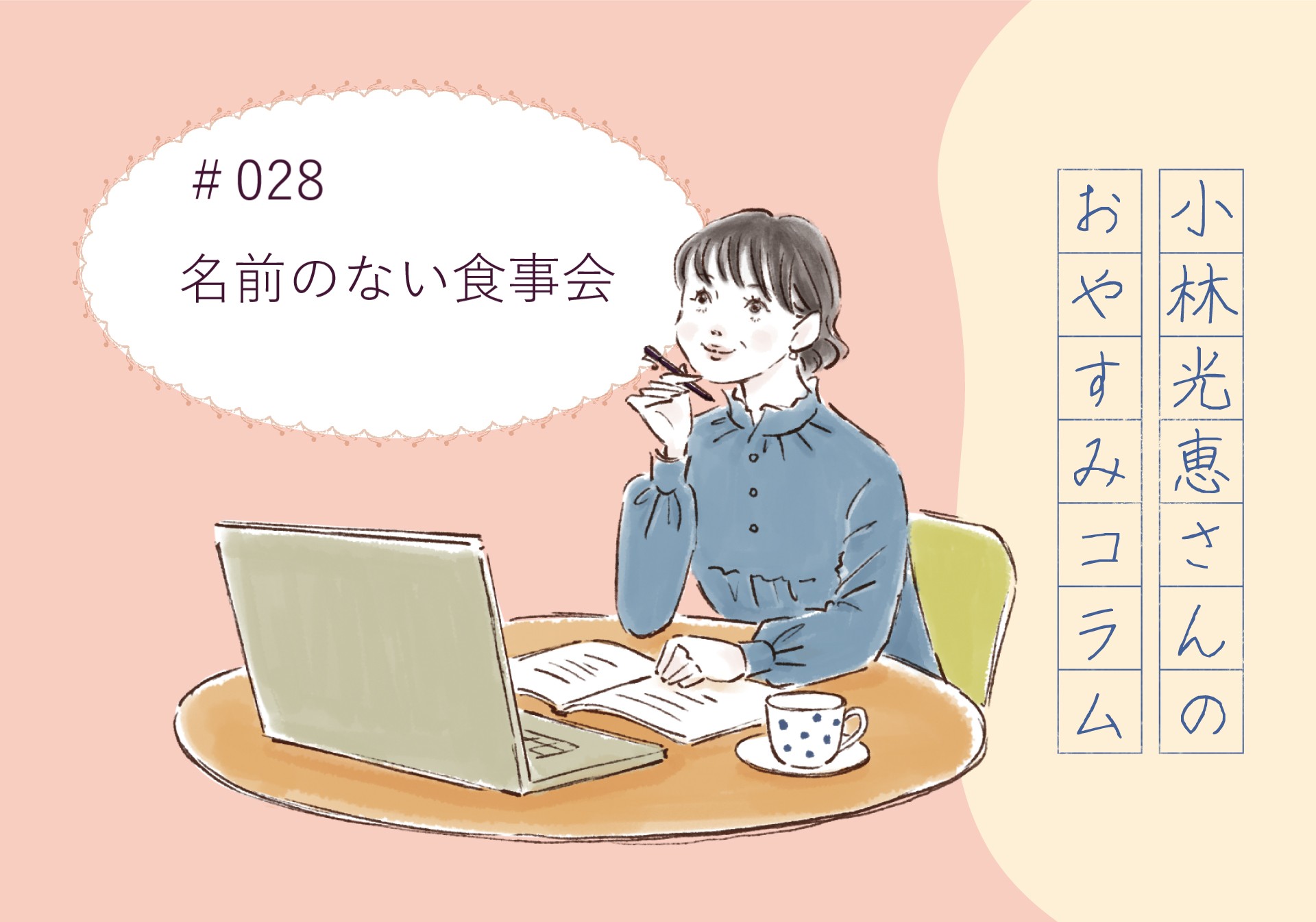 小林光恵さんの おやすみコラム　＃028「名前のない食事会」