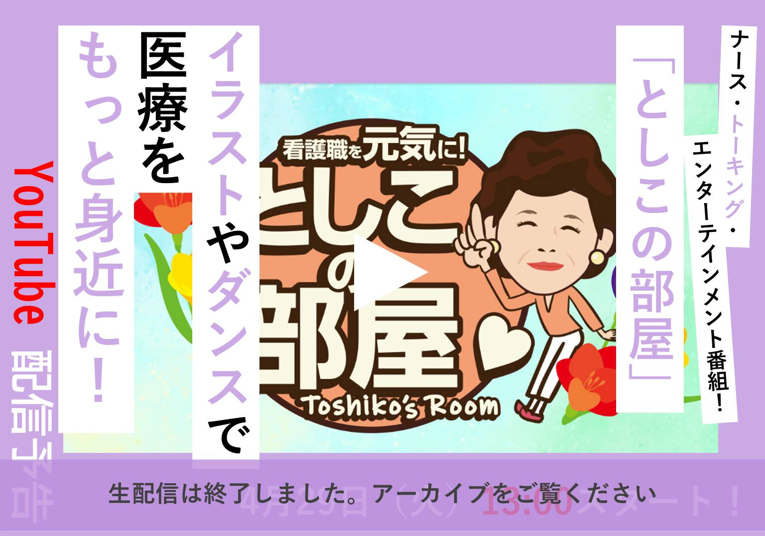 【アーカイブ配信中】大島敏子さんのトーク番組「としこの部屋」他ジャンルとの掛け合わせで医療をもっと身近に