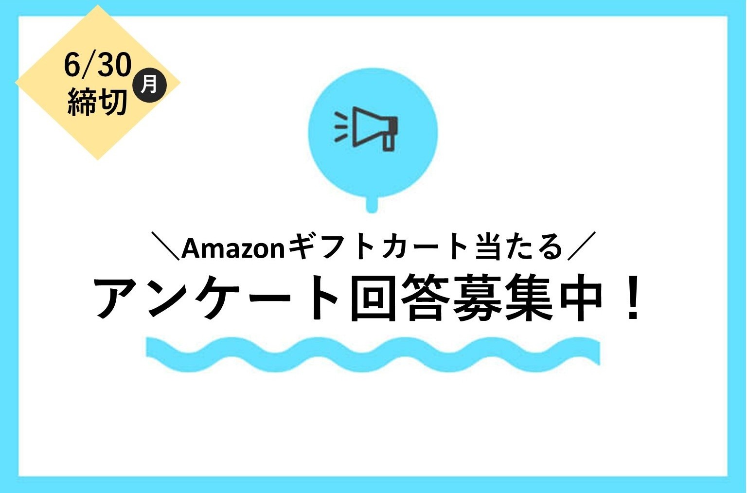 【6月30日締切】アンケートに答えて、Amazonギフトカードを当てよう！