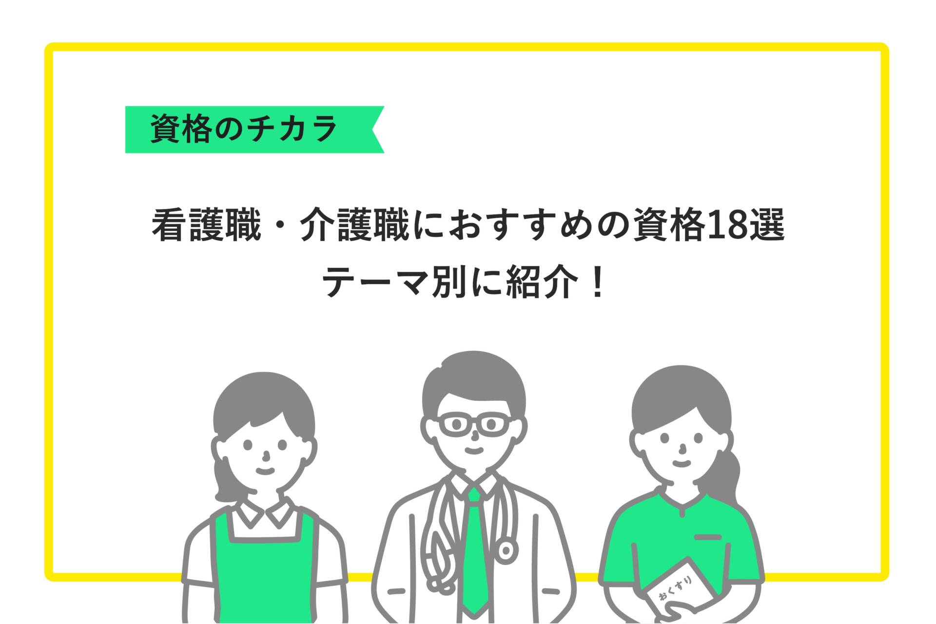【資格のチカラ】看護職・介護職におすすめの資格18選 テーマ別に紹介！