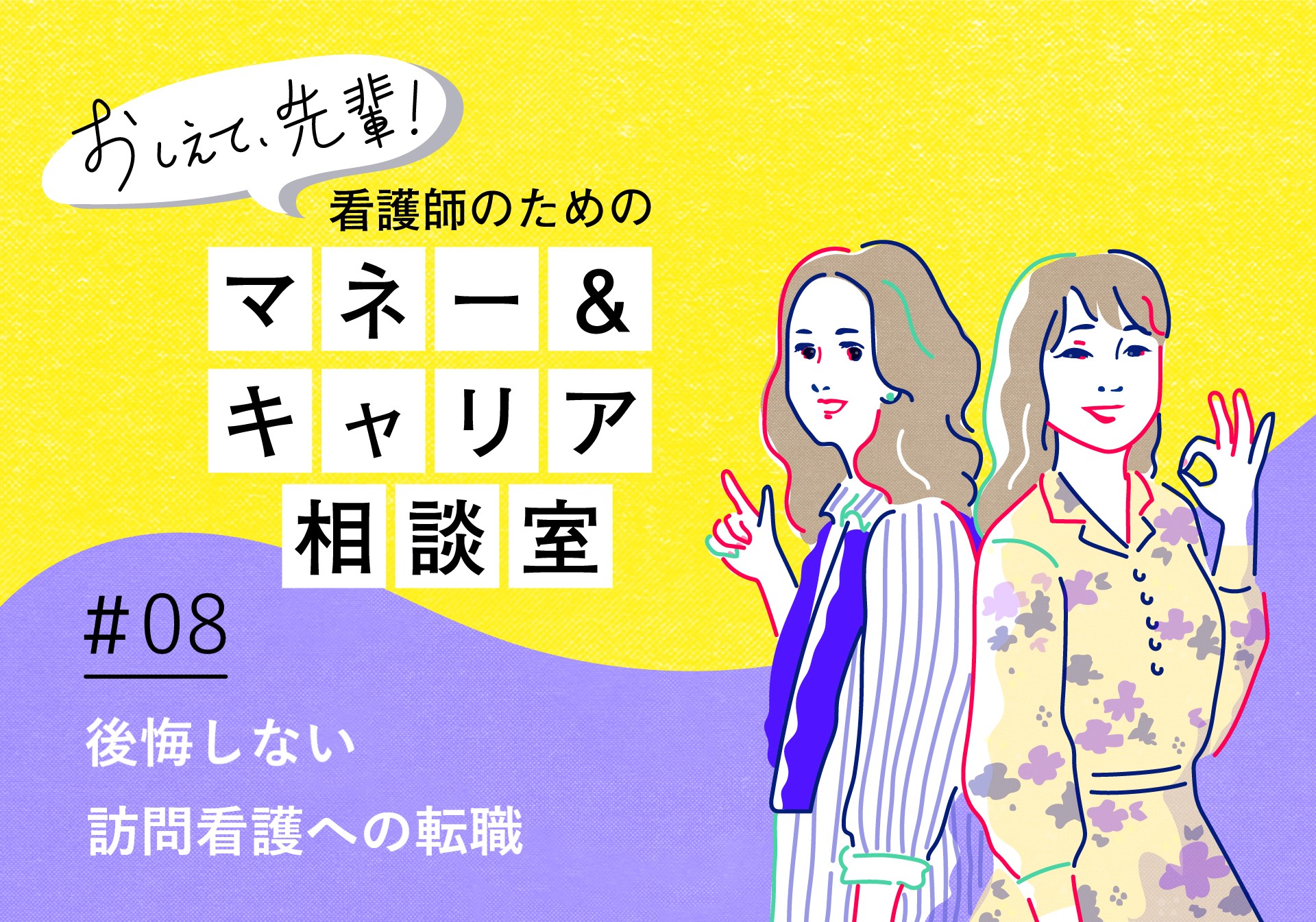 看護師のためのマネー&キャリア相談室＃08「後悔しない訪問看護への転職」