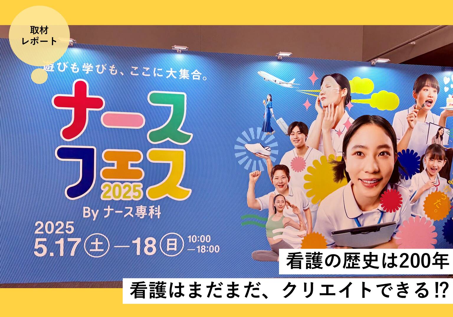 【レポート】「ナースフェス2025」で広がる看護師キャリアの多様性