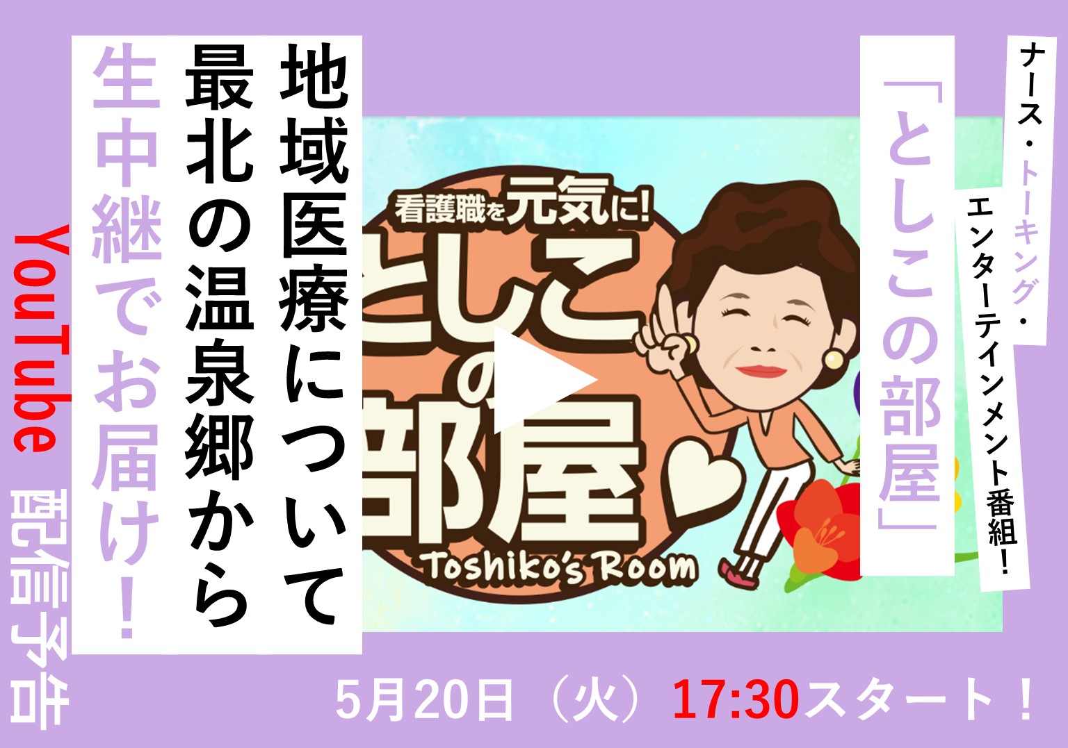 大島敏子さんのトーク番組「としこの部屋」　北海道・豊富温泉で地域医療について語り合う