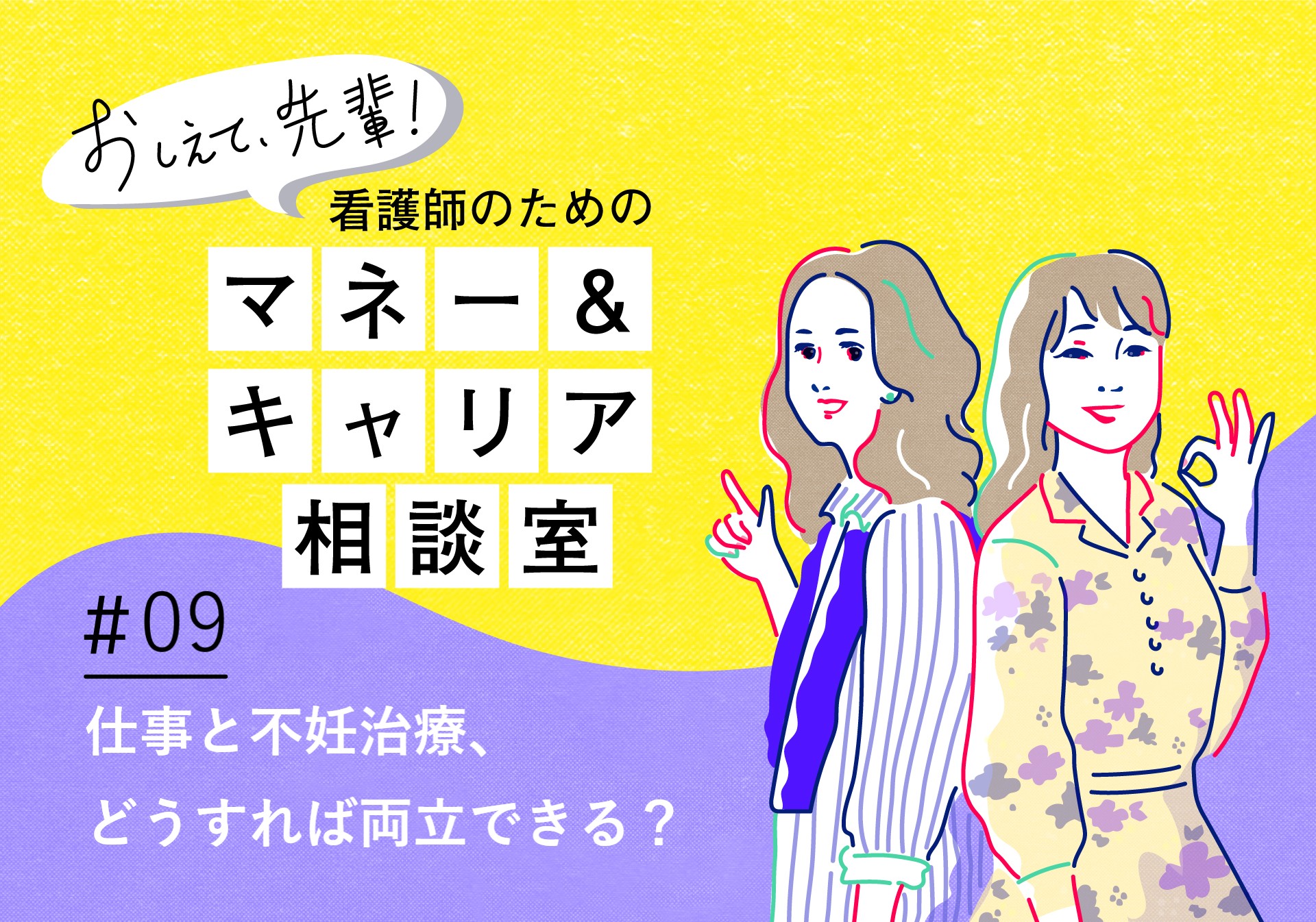 看護師のためのマネー&キャリア相談室＃09「仕事と不妊治療の両立」