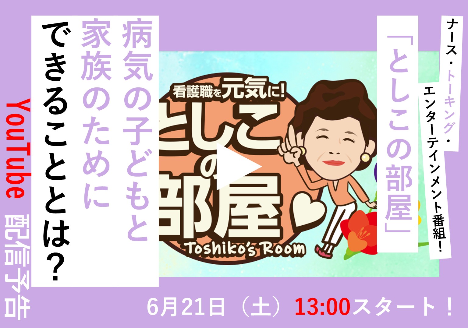 大島敏子さんのトーク番組「としこの部屋」　病気の子どもと家族の安全な暮らしとは
