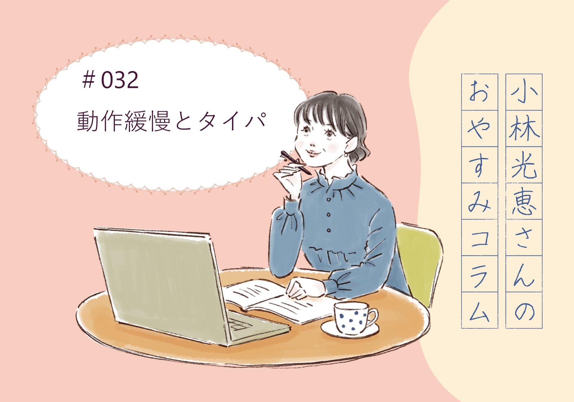 小林光恵さんの おやすみコラム　＃032「動作緩慢とタイパ」