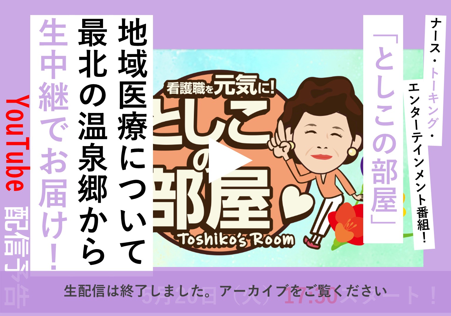 【アーカイブ配信中】大島敏子さんのトーク番組「としこの部屋」　北海道・豊富温泉で地域医療について語り合う