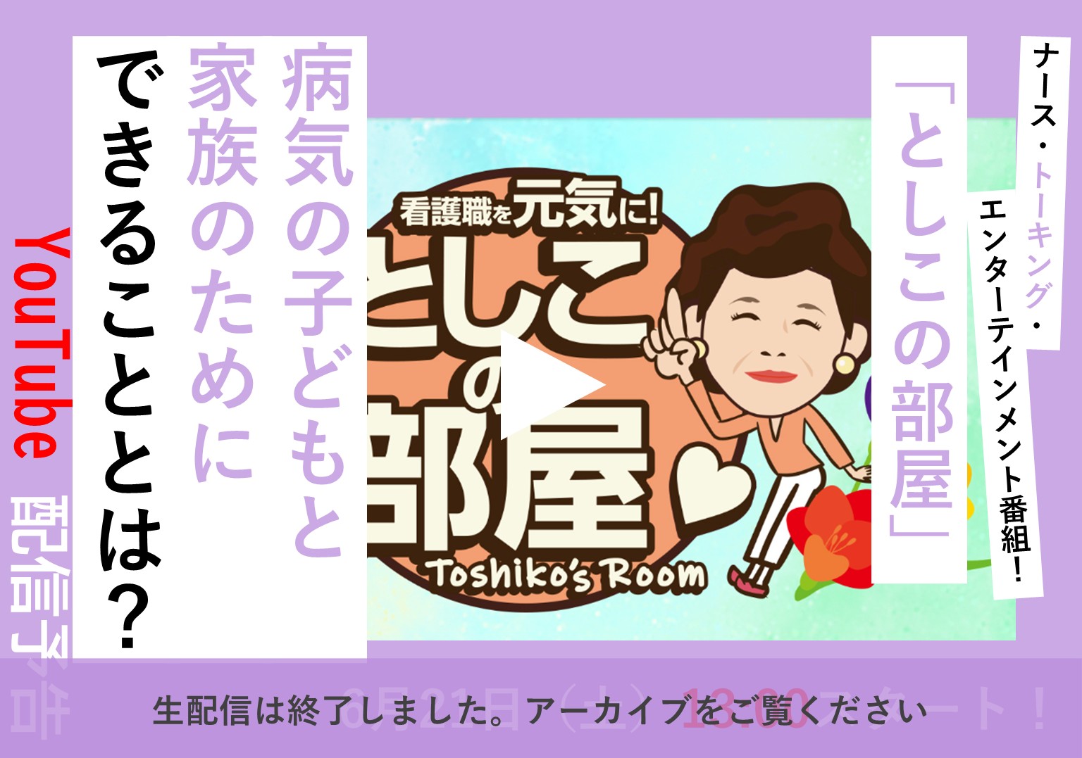 【アーカイブ配信中】大島敏子さんのトーク番組「としこの部屋」　病気の子どもと家族の安全な暮らしとは