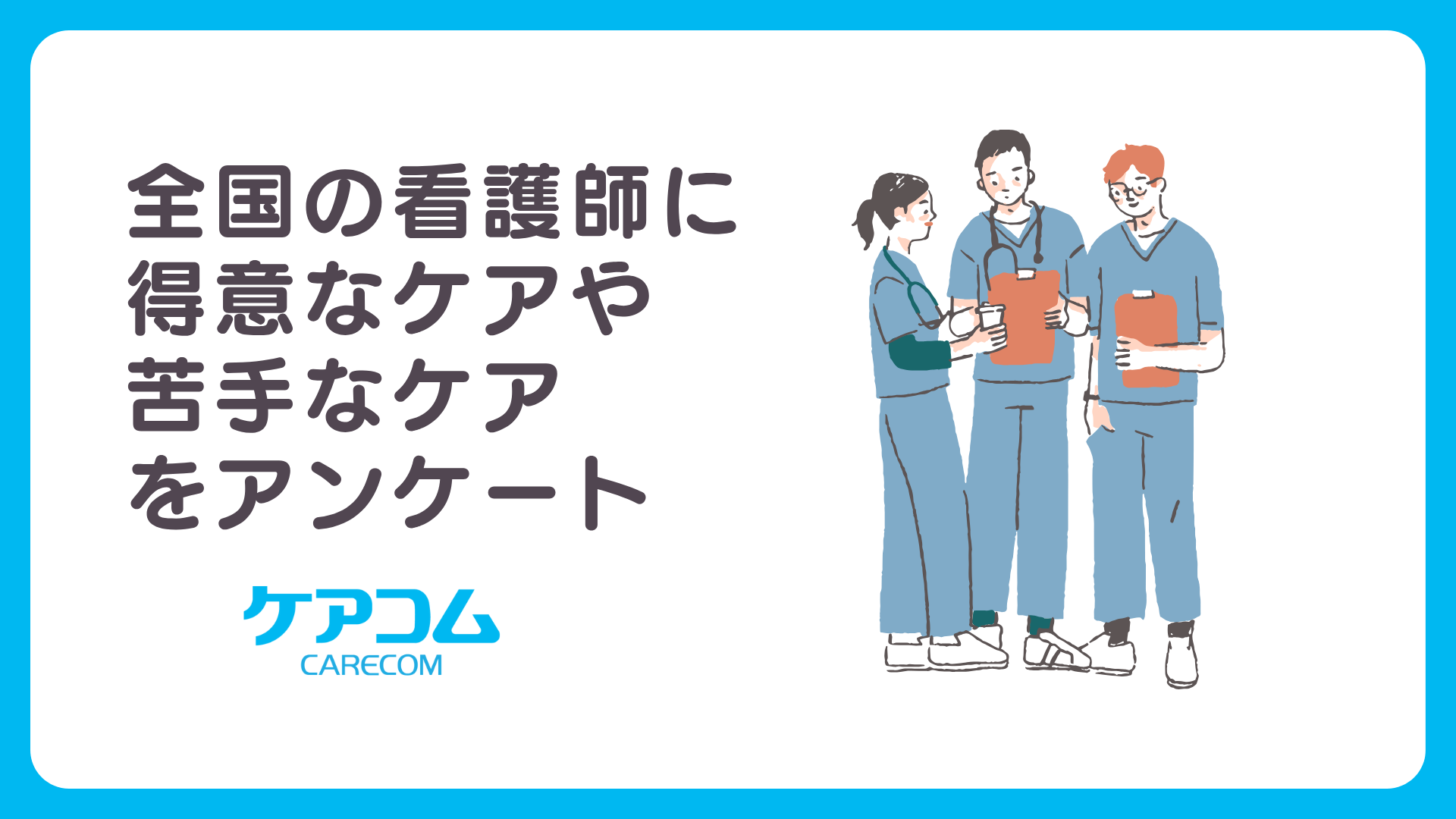 全国の看護師の得意なケア・苦手なケアって？ 「看護師の意識・実態調査」結果発表