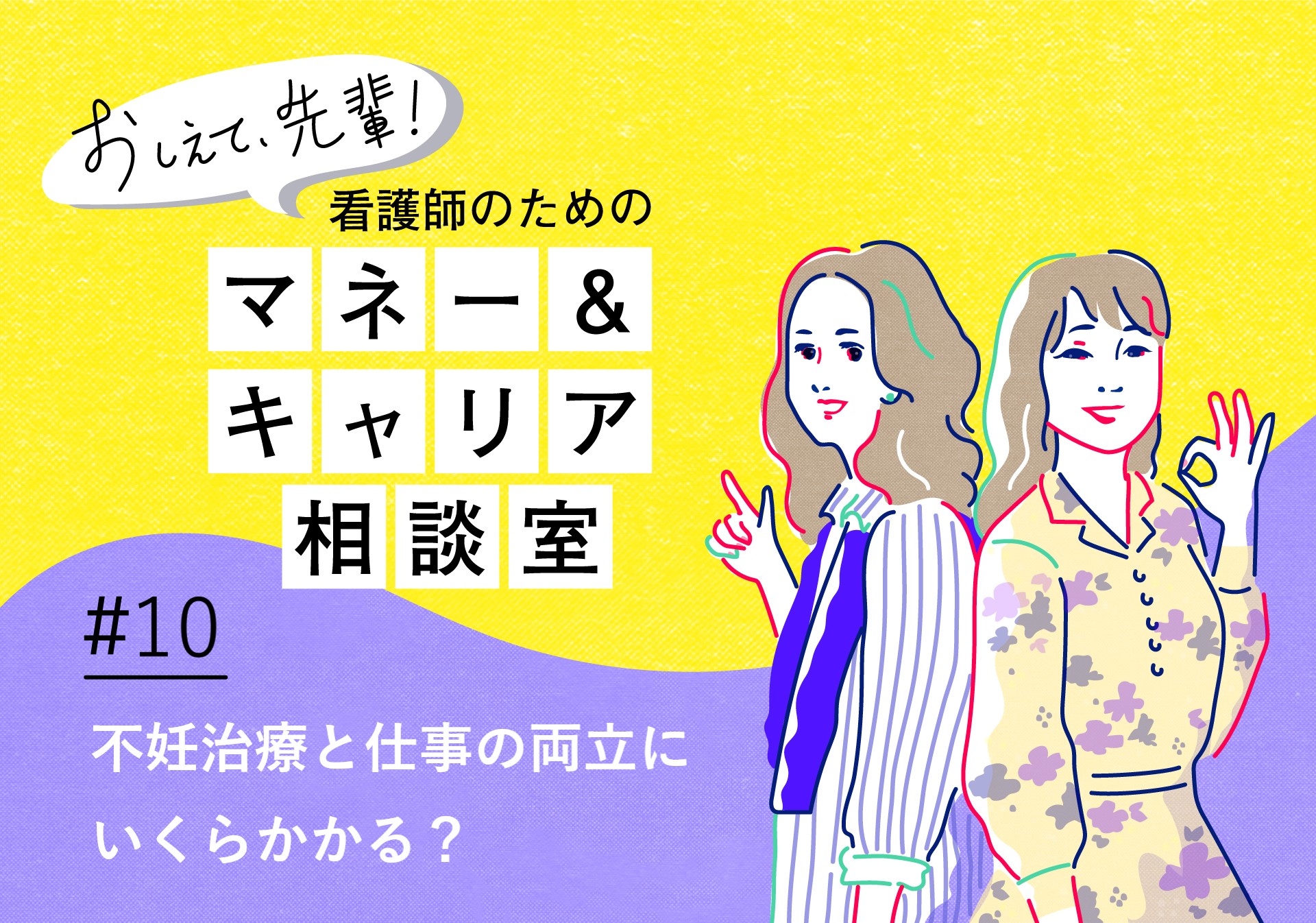 看護師のためのマネー&キャリア相談室＃10「仕事と不妊治療の両立、お金の不安」