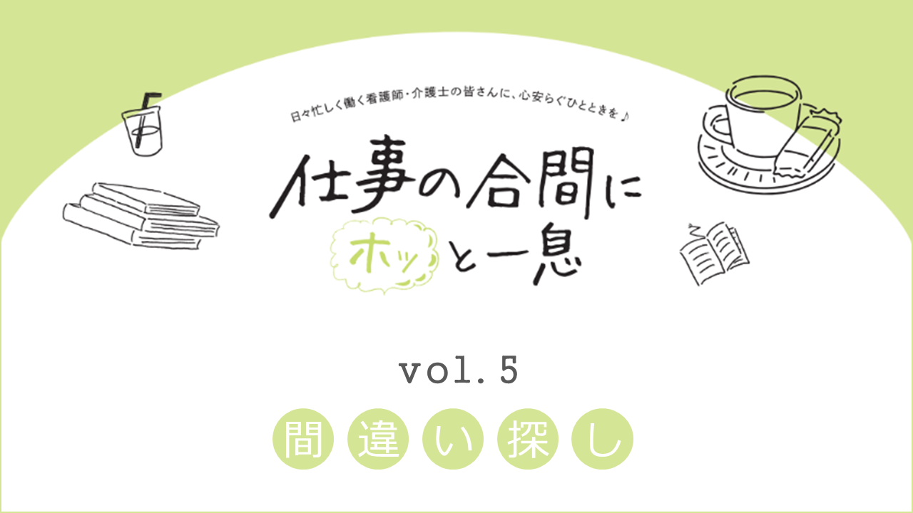 仕事の合間にホッと一息 ＃05 間違い探し