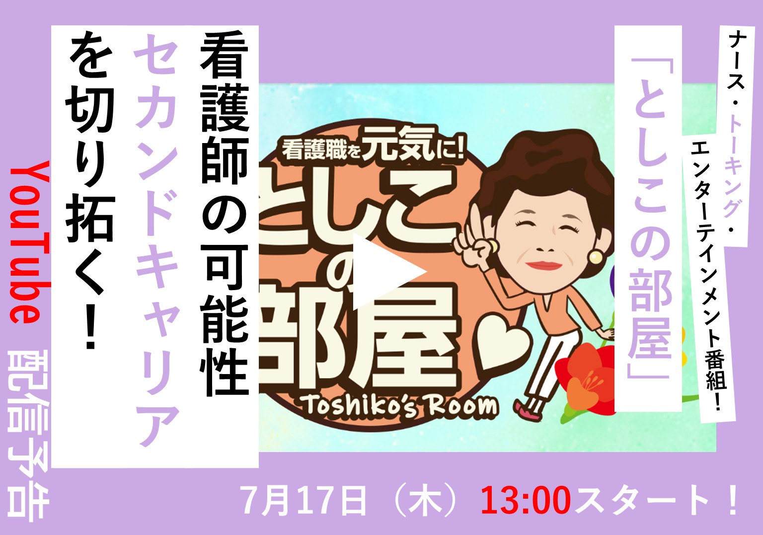 大島敏子さんのトーク番組「としこの部屋」　看護師のセカンドキャリアを切り拓くには？