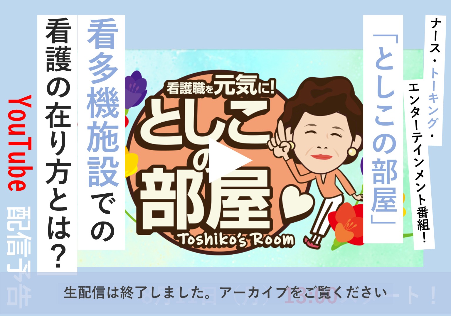 【アーカイブ配信中】大島敏子さんのトーク番組「としこの部屋」　看護小規模多機能施設における多角的な看護支援を考える