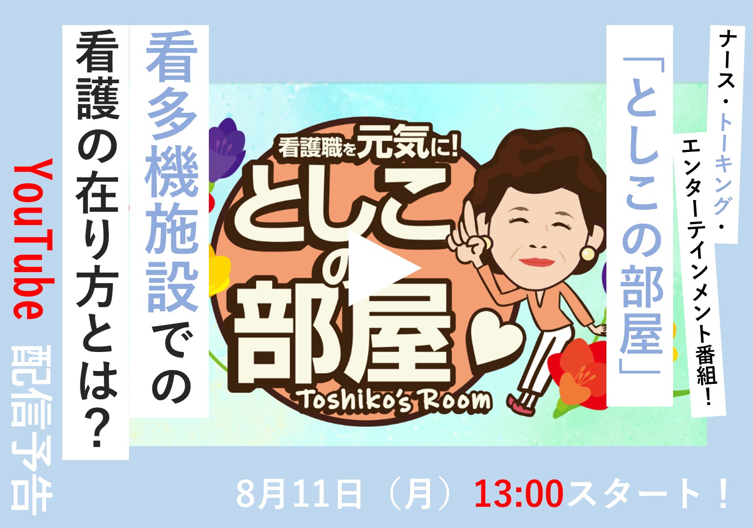 大島敏子さんのトーク番組「としこの部屋」　看護小規模多機能施設における多角的な看護支援を考える