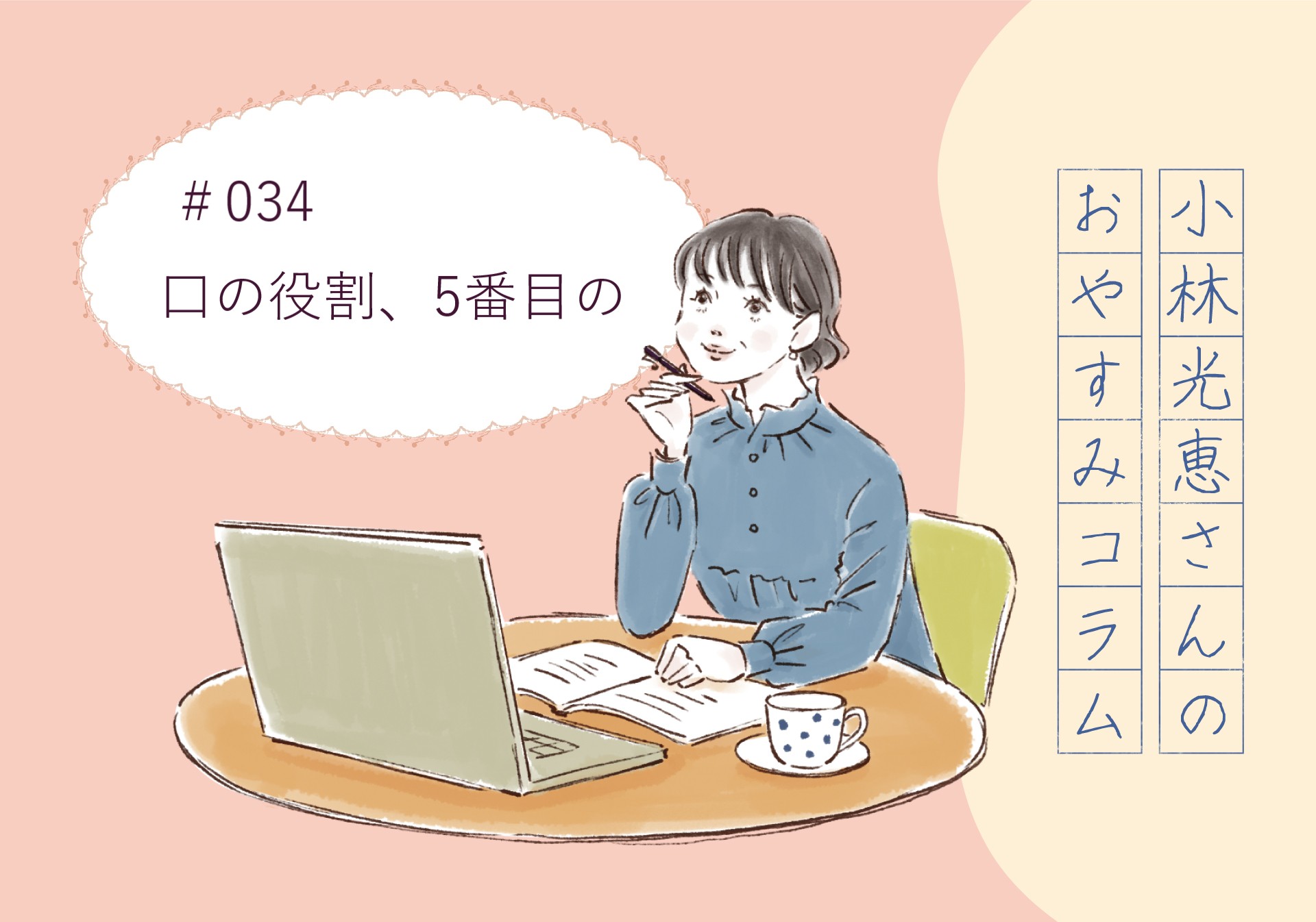 小林光恵さんの おやすみコラム　＃034「口の役割、５番目の」
