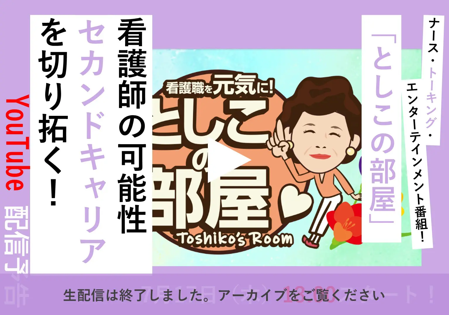 【アーカイブ配信中】大島敏子さんのトーク番組「としこの部屋」　看護師のセカンドキャリアを切り拓くには？