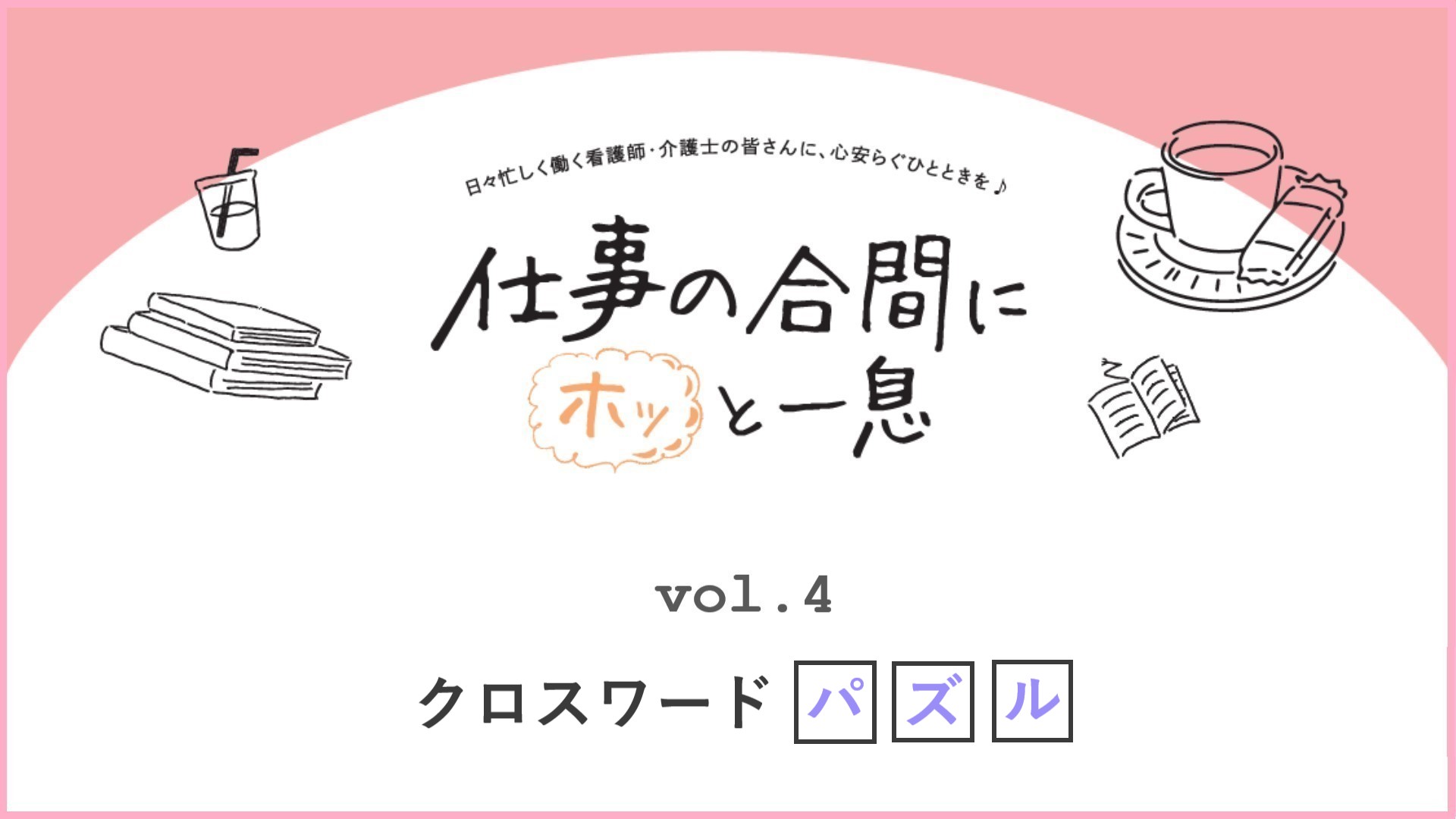 仕事の合間にホッと一息＃04　脳トレにも！クロスワードパズル