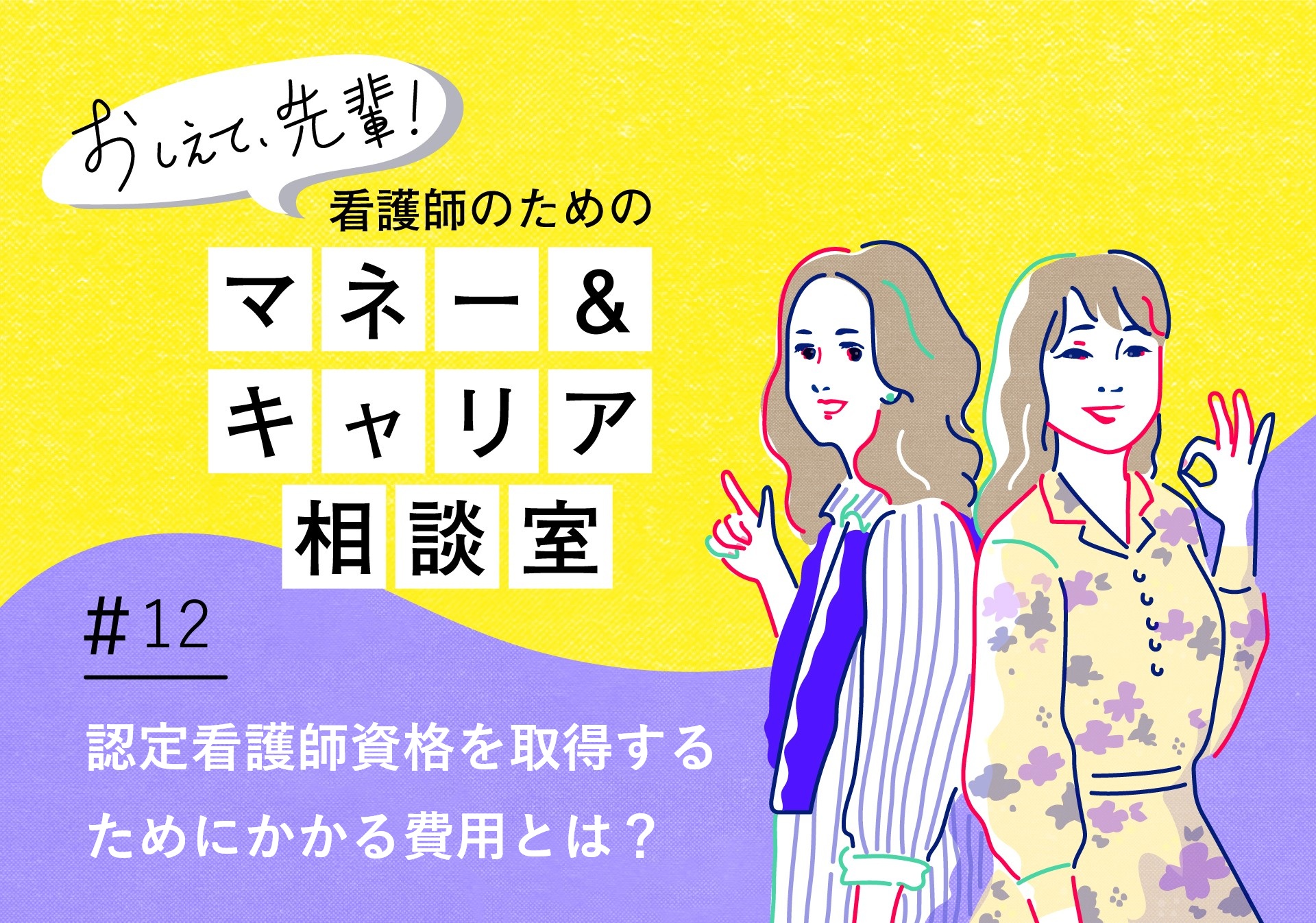 看護師のためのマネー&キャリア相談室＃12「認定看護師資格を取得するために」