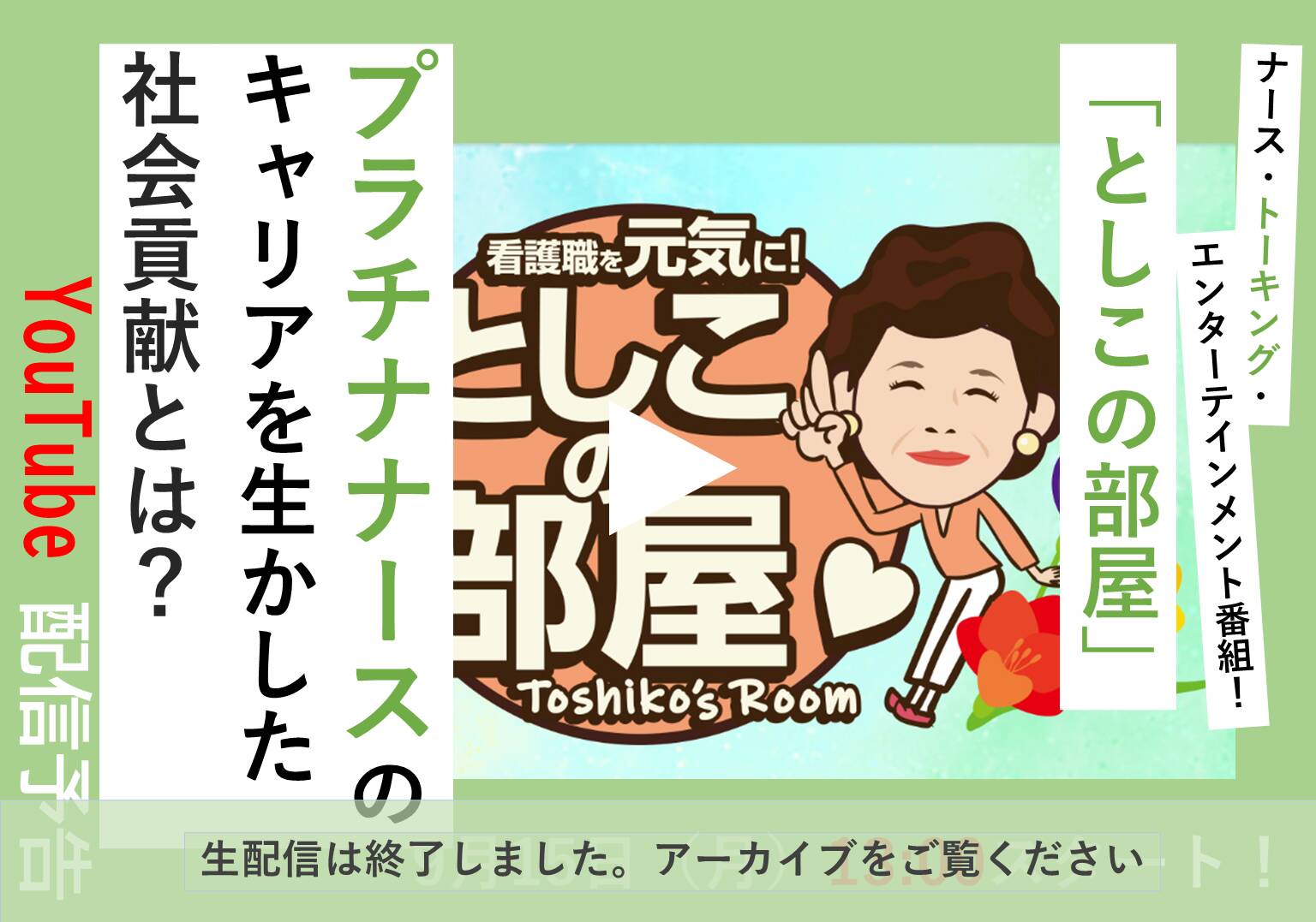 【アーカイブ配信中】大島敏子さんのトーク番組「としこの部屋」プラチナナースのキャリア形成