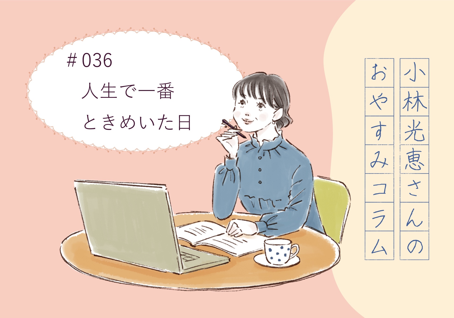 小林光恵さんの おやすみコラム　＃036「人生で一番ときめいた日」