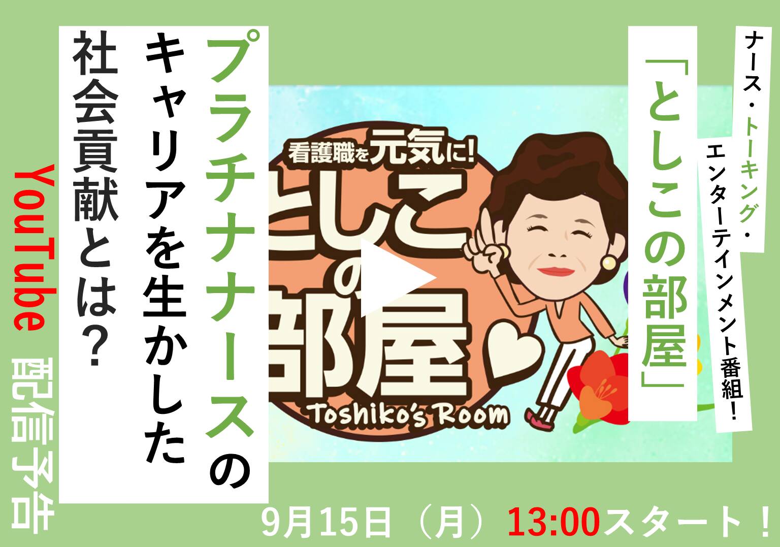 大島敏子さんのトーク番組「としこの部屋」プラチナナースのキャリア形成