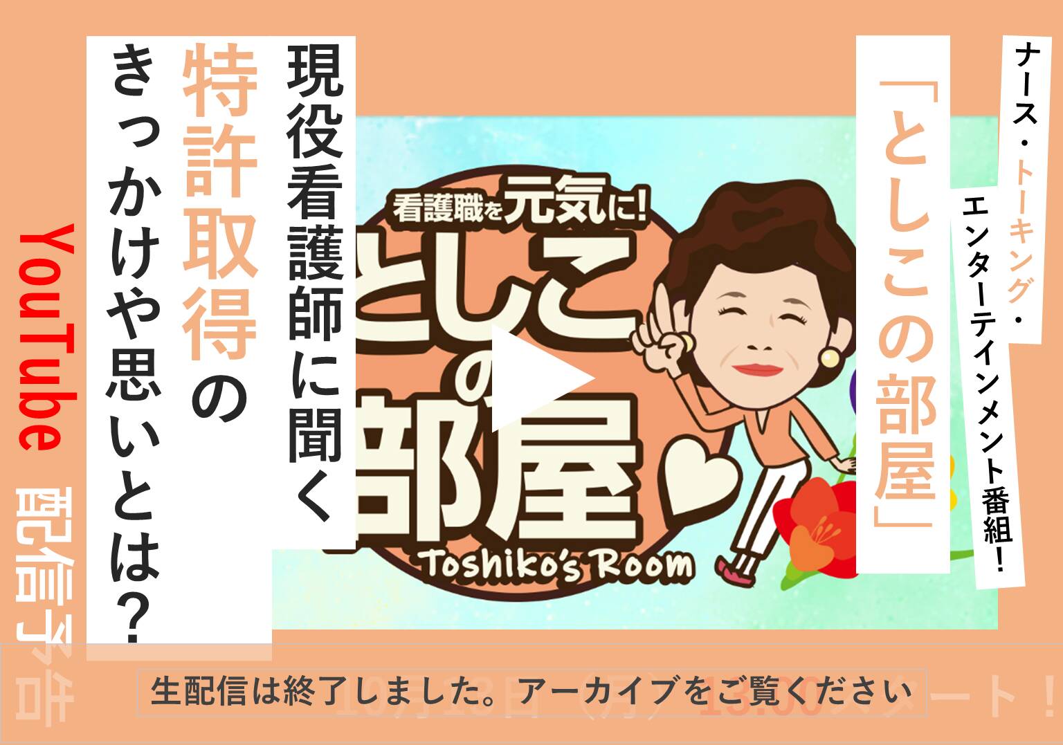 大島敏子さんのトーク番組「としこの部屋」 現役看護師が語る特許取得