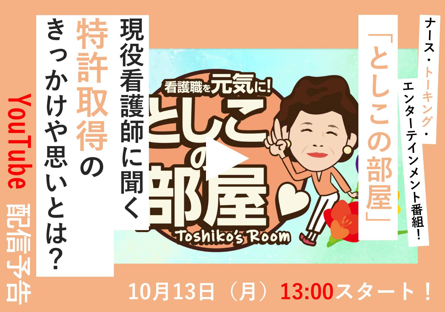 大島敏子さんのトーク番組「としこの部屋」 現役看護師が語る特許取得