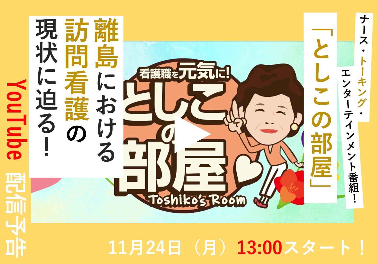 大島敏子さんのトーク番組「としこの部屋」 宮古島の訪問看護ステーションから考える、離島の訪問看護の現状とは