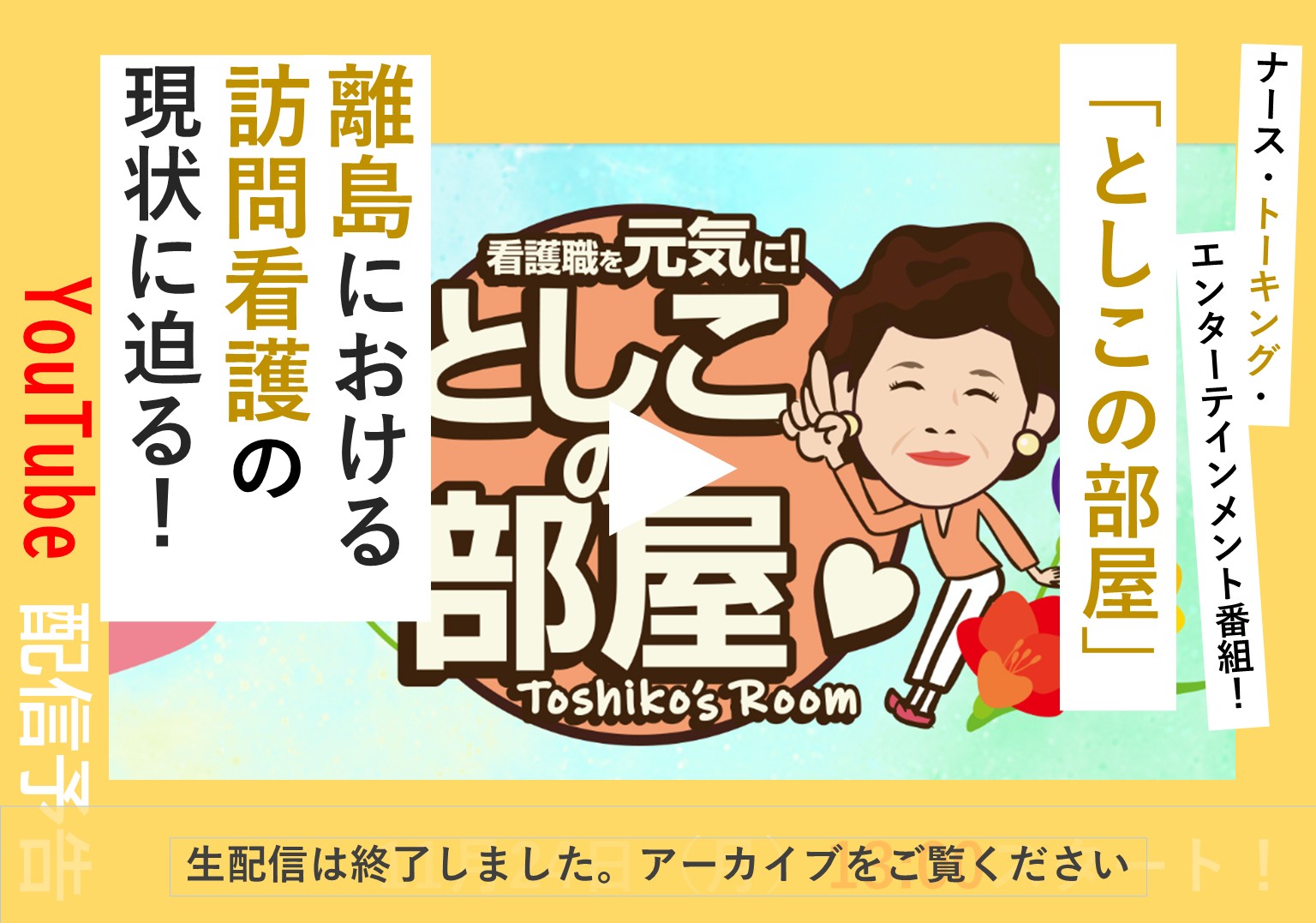 大島敏子さんのトーク番組「としこの部屋」 宮古島の訪問看護ステーションから考える、離島の訪問看護の現状とは