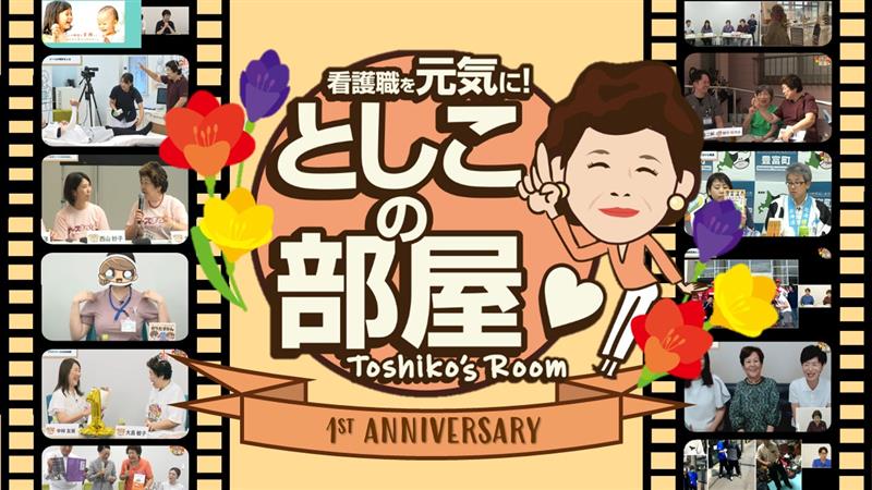 ＼祝1周年／大島敏子さんのトーク番組「としこの部屋」の名場面を振り返る！